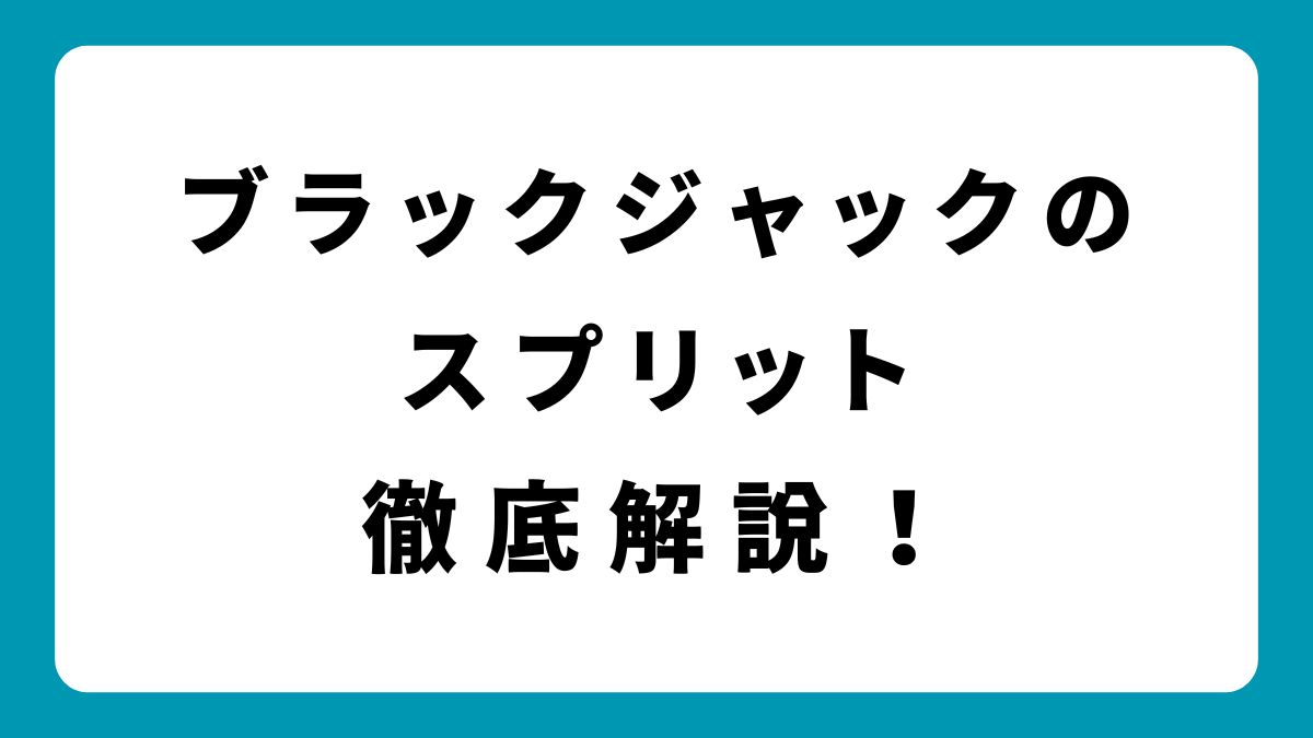 ブラックジャックのスプリットはいつ使う？効果的なタイミングと注意点