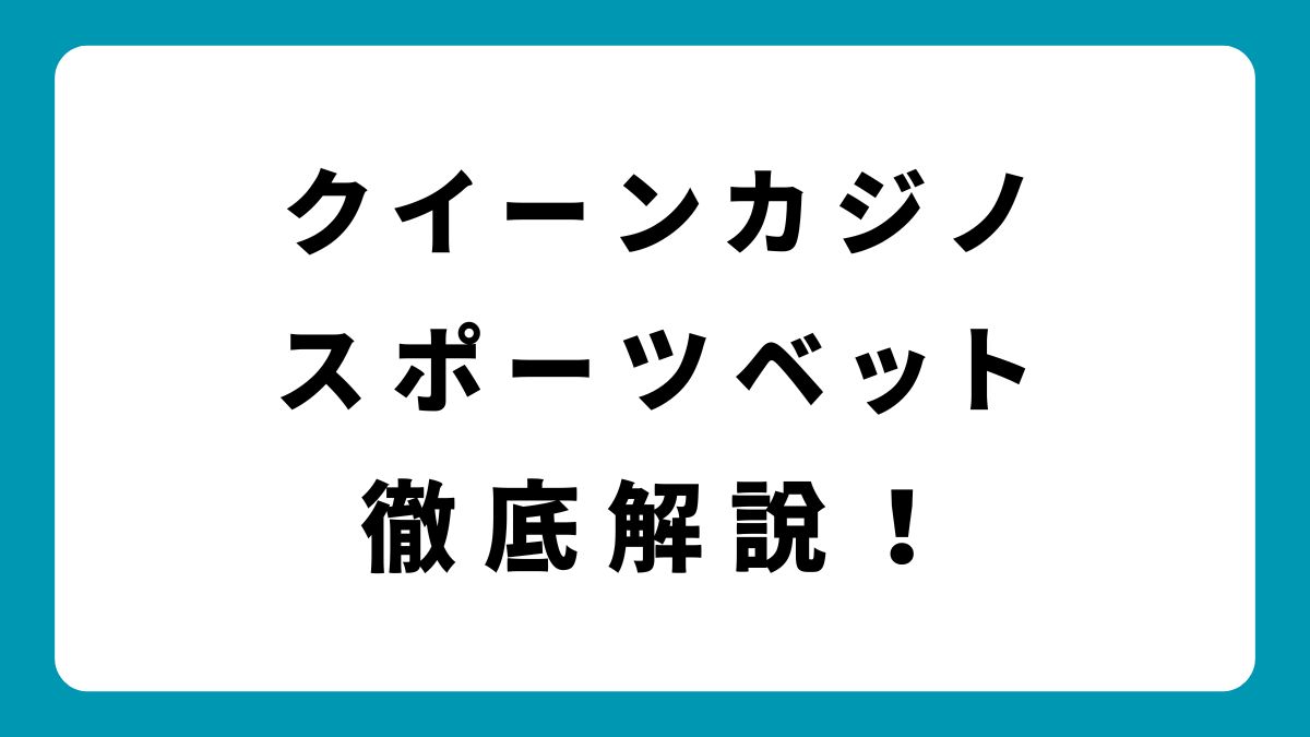 クイーンカジノのスポーツベットとは？特徴・オッズ・ボーナス活用法を解説