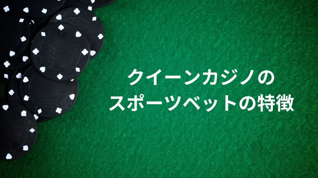 クイーンカジノのスポーツベットの特徴